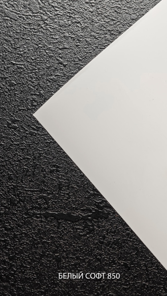 1928 Белый софт 850